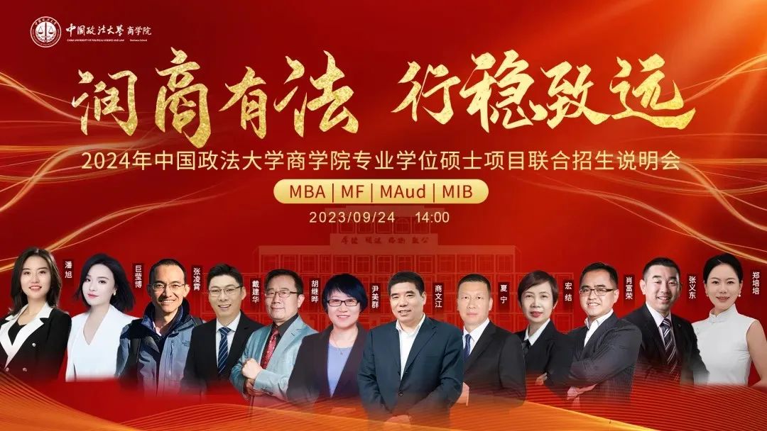 嘉賓陣容出爐丨9月24日中國政法大學(xué)MBA/MF/MAud/MIB等你赴約！