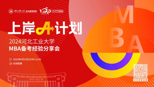 上岸A計劃丨2024河北工業(yè)大學MBA備考經(jīng)驗分享會，助你一鍵研考通關(guān)！