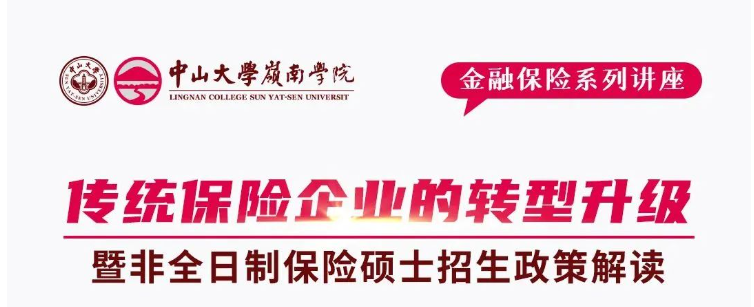 中山大學嶺南學院招生資訊 | 《傳統(tǒng)保險企業(yè)的轉(zhuǎn)型升級》講座暨非全日制保險碩士招生政策解讀會報名開啟