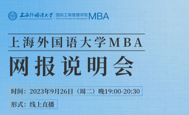 重要通知 | 上海外國(guó)語(yǔ)大學(xué)2024級(jí)MBA招生宣講暨聯(lián)考網(wǎng)報(bào)說(shuō)明會(huì)