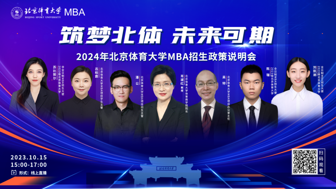 網(wǎng)報(bào)進(jìn)行中！ 10月15日 | 2024年北京體育大學(xué)MBA招生政策說(shuō)明會(huì)邀您赴約