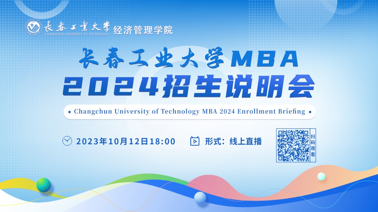 10月12日直播丨長春工業(yè)大學MBA2024招生說明會