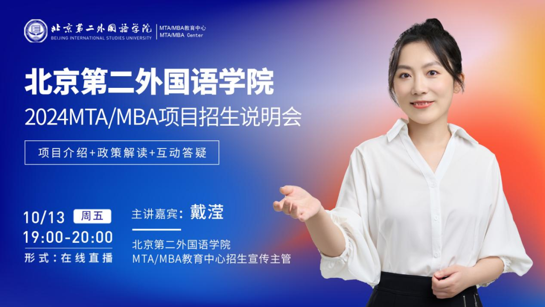 10月13日丨北京第二外國(guó)語(yǔ)學(xué)院2024MTAMBA項(xiàng)目招生說(shuō)明會(huì)與你在線相約