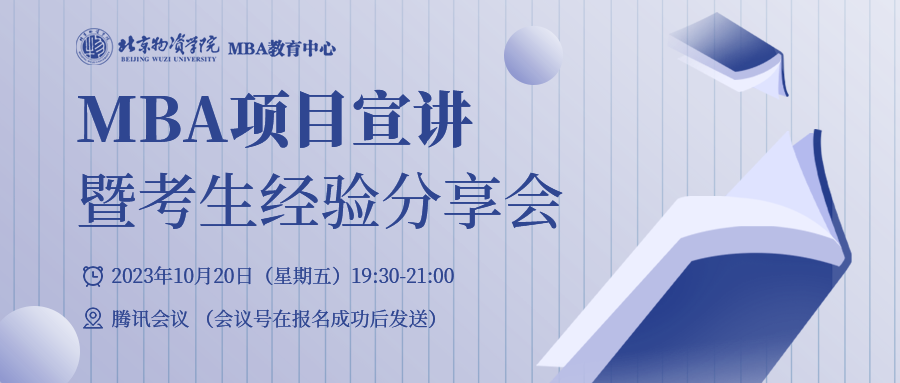 北京物資學(xué)院MBA關(guān)于舉辦MBA項(xiàng)目宣講暨考生經(jīng)驗(yàn)分享會(huì)的通知