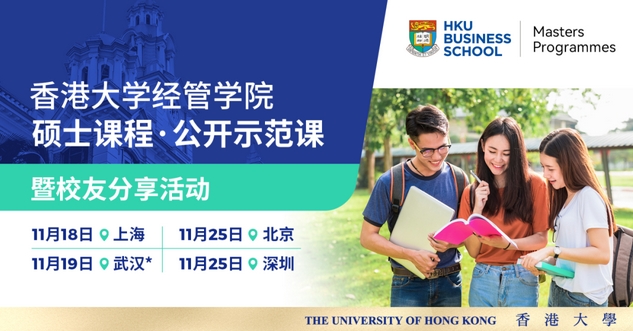 上海、武漢、北京、深圳、香港 | 港大經(jīng)管碩士課程系列線下活動(dòng)