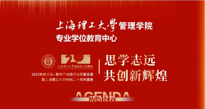 重磅預(yù)告 | “思學(xué)志遠(yuǎn)，共創(chuàng)新輝煌” 2023年度論壇 ? 聚焦產(chǎn)業(yè)經(jīng)濟(jì)高質(zhì)量發(fā)展暨上海理工大學(xué)MBA二十周年盛典