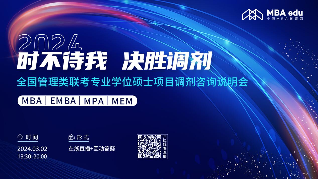 第三場 |【3月2日】2024全國管理類聯(lián)考專業(yè)學(xué)位碩士項目調(diào)劑咨詢說明會