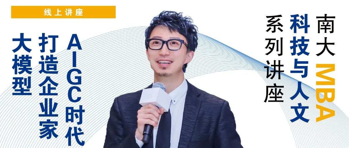 南京大學(xué)MBA講座預(yù)告丨AIGC時(shí)代，打造企業(yè)家大模型