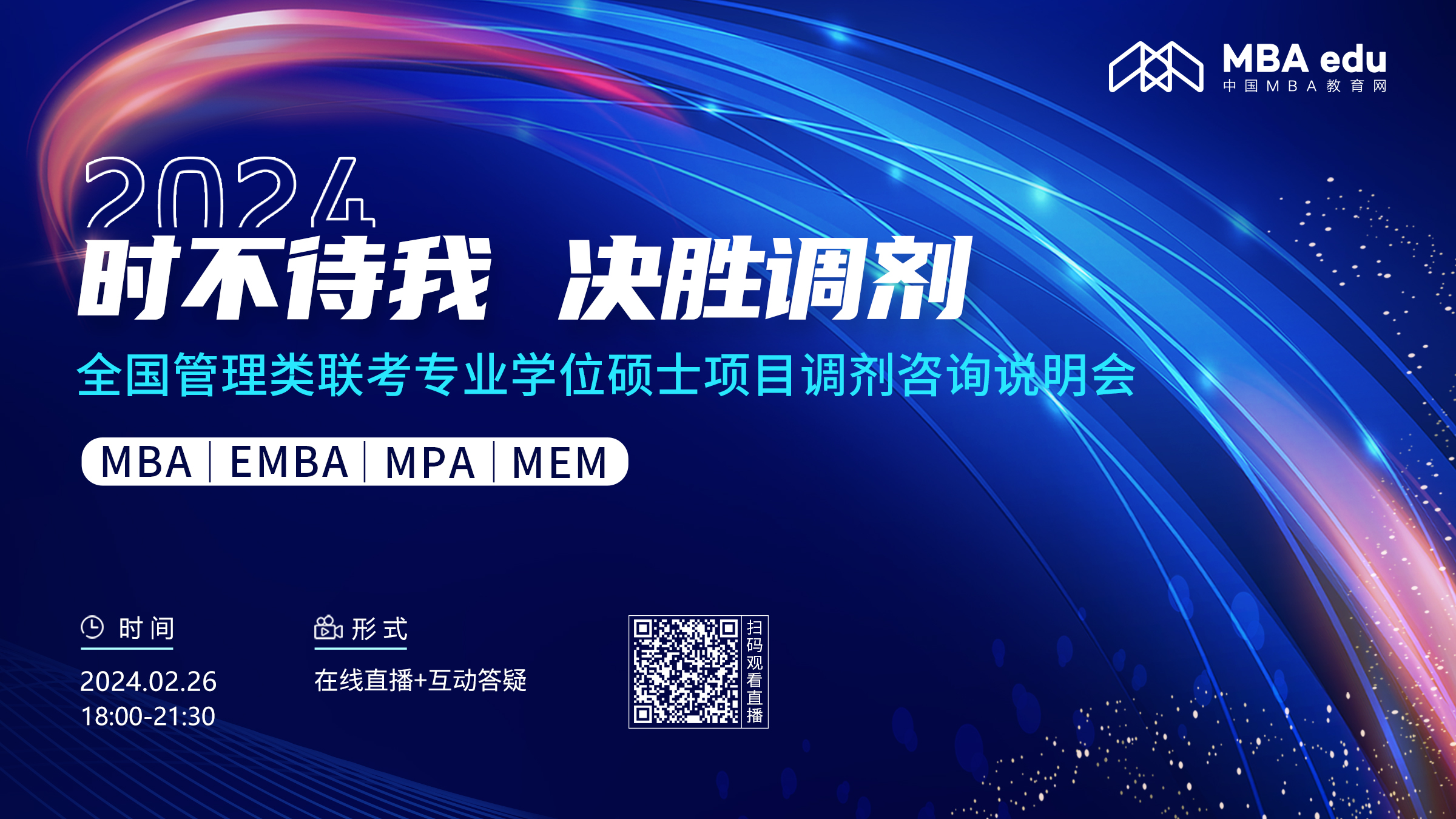 首場  |【2月26日】2024全國管理類聯(lián)考專業(yè)學(xué)位碩士項目調(diào)劑咨詢說明會