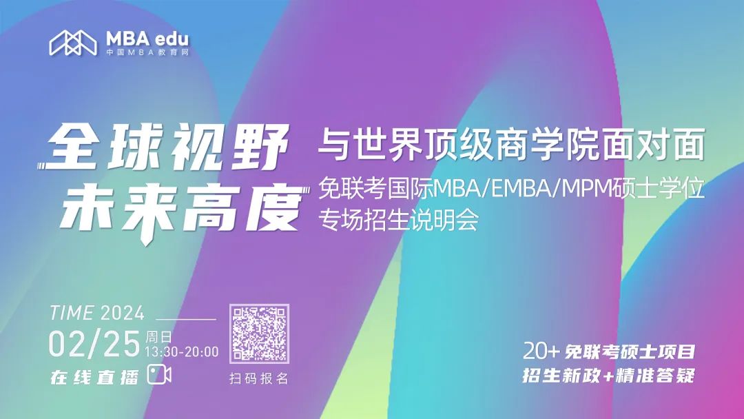 24級上岸必看！免聯(lián)考國際MBA/EMBA/MPM碩士學(xué)位專場招生說明會