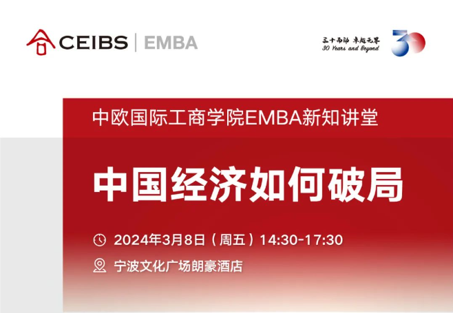 中國經(jīng)濟(jì)如何破局 | 中歐EMBA新知講堂·寧波站報(bào)名