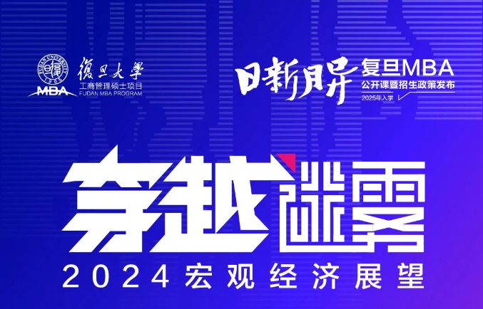 復(fù)旦MBA開年首場(chǎng)公開課報(bào)名 | 穿越迷霧，2024宏觀經(jīng)濟(jì)展望