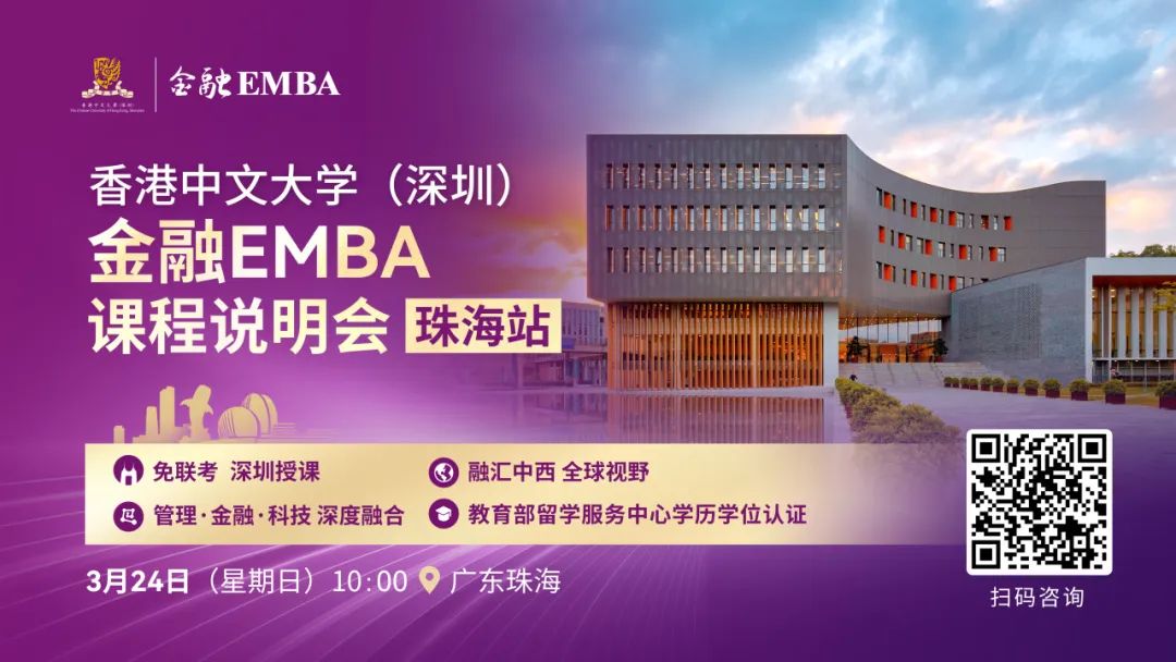 活動預(yù)告 | 香港中文大學(xué)（深圳）金融EMBA課程說明會（珠海站）