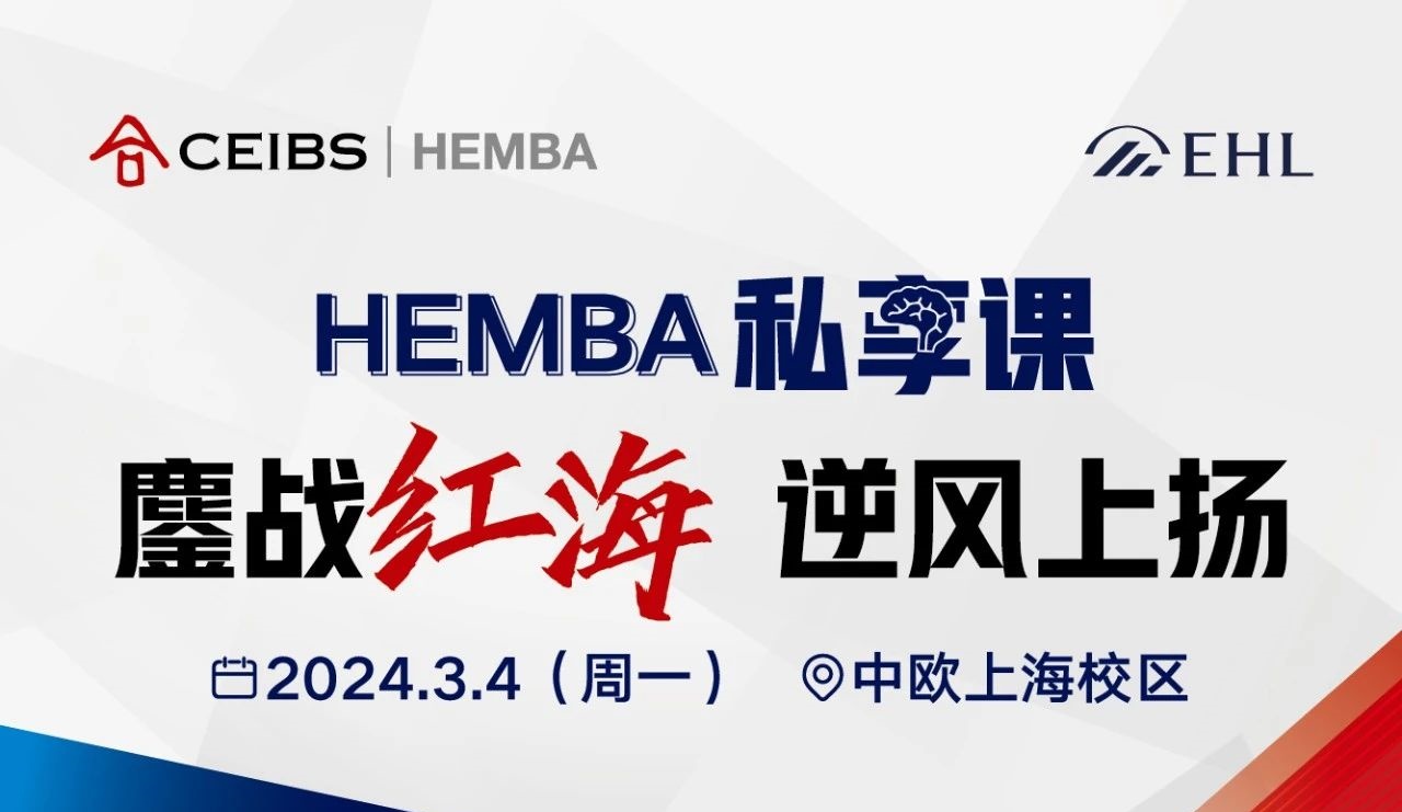 中歐HEMBA趙忠堯：一份“紅海突圍”的獨(dú)家攻略 | 活動(dòng)報(bào)名