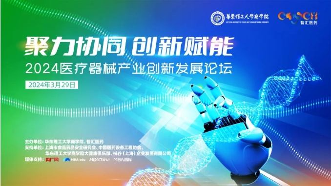 【3月29日】聚力協(xié)同，創(chuàng)新賦能：2024醫(yī)療器械產(chǎn)業(yè)創(chuàng)新發(fā)展論壇即將舉辦