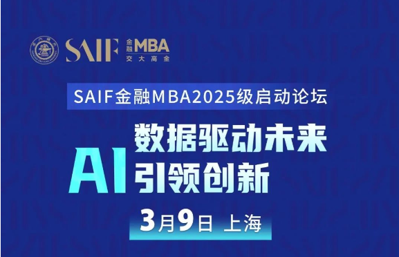 3月9日上海|數(shù)據(jù)驅(qū)動(dòng)未來 AI引領(lǐng)創(chuàng)新-SAIF金融MBA2025級(jí)啟動(dòng)論壇