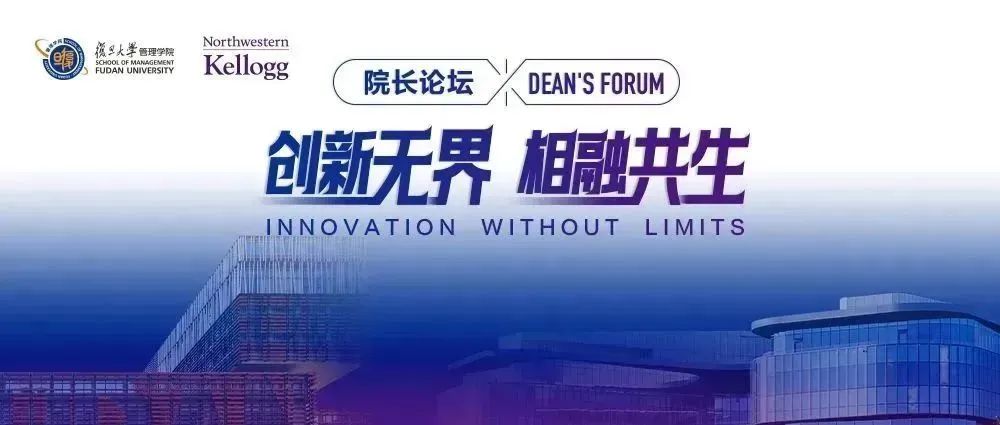 復旦大學管理學院院長論壇——創(chuàng)新無界 相融共生 | 活動預告