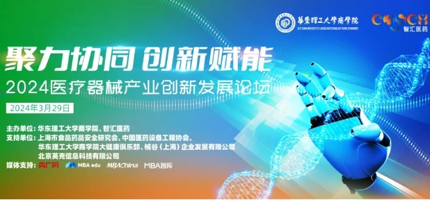 【3月29日，大咖齊聚，助力產業(yè)鏈升級】聚力協(xié)同，創(chuàng)新賦能：2024醫(yī)療器械產業(yè)創(chuàng)新發(fā)展論壇即將開啟