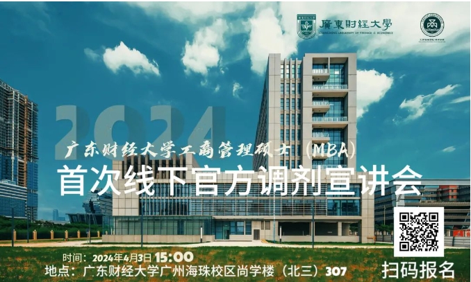 廣東財經(jīng)大學(xué)2024年工商管理碩士（MBA）首場線下調(diào)劑宣講會來啦！