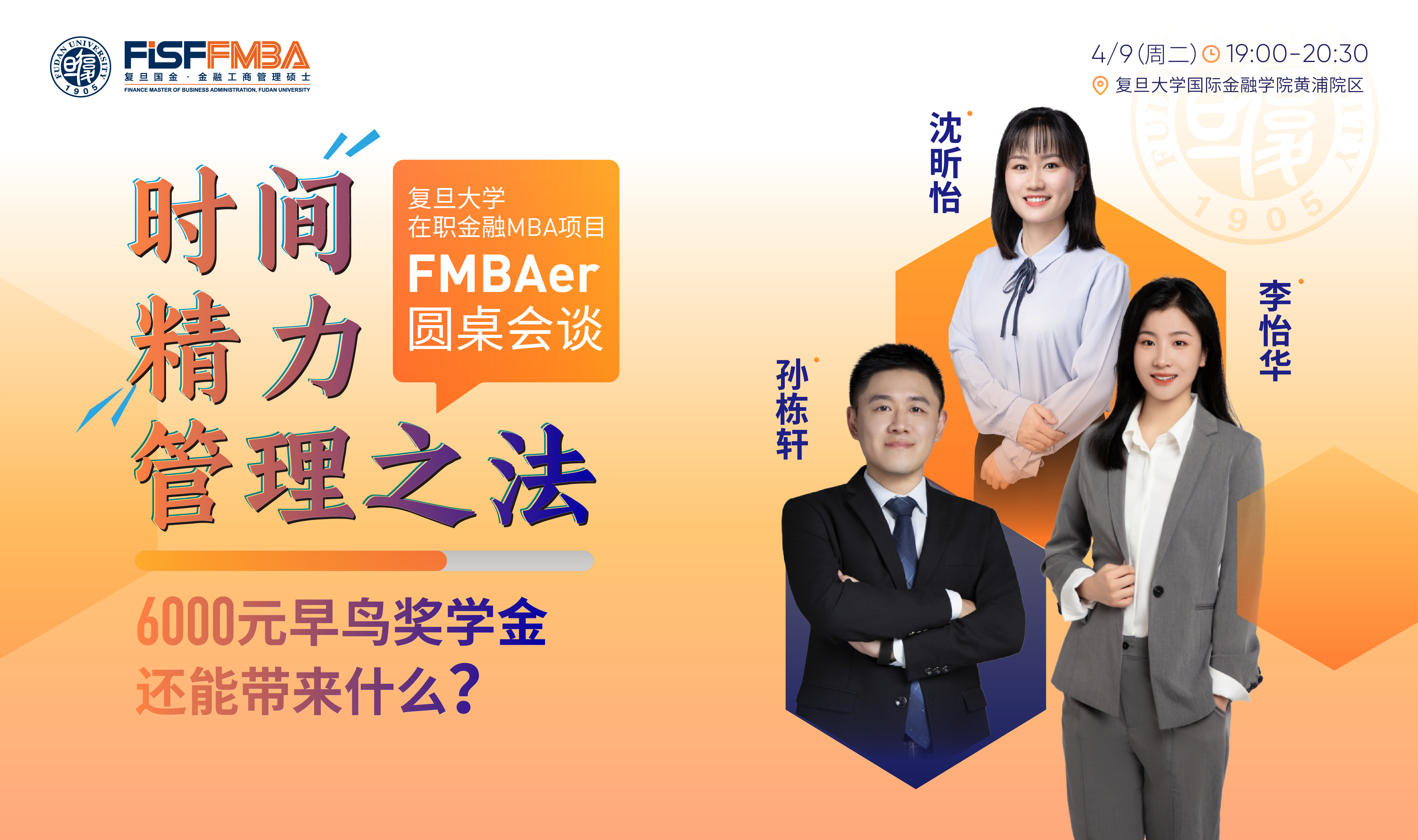 【活動(dòng)搶位】FMBAer圓桌會(huì)談：在職讀書需要掌握的——時(shí)間精力管理之道 | 復(fù)旦國(guó)金FMBA