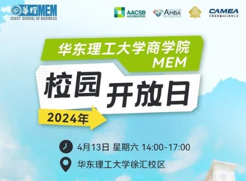 四月繁花，相約華理 | 2024年華理MEM校園開放日活動(dòng)邀你報(bào)名！