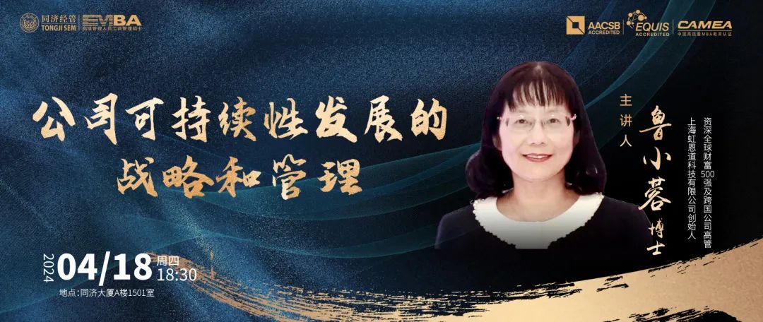 【同濟(jì)大學(xué)EMBA講座預(yù)告 | 明日開講】魯小蓉：公司可持續(xù)性發(fā)展的戰(zhàn)略和管理
