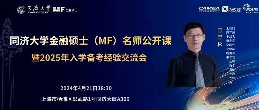 【重磅！重磅！】同濟大學金融碩士（MF）名師公開課暨備考經(jīng)驗交流會