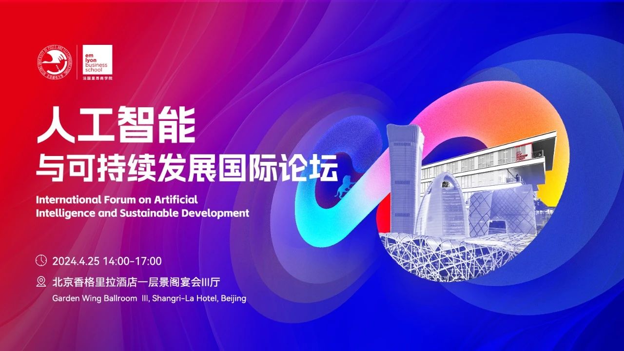 北郵-里昂重磅論壇報名 | 人工智能與可持續(xù)發(fā)展國際論壇預告