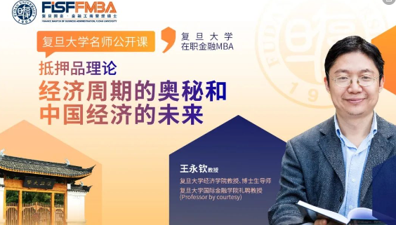 【活動搶位】復旦大學名師公開課，探索經(jīng)濟周期的奧秘和中國經(jīng)濟的未來丨FMBA