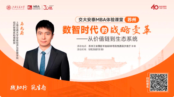 重磅活動(dòng)預(yù)告 | 交大安泰石先蔚老師5月25日蘇州體驗(yàn)課堂開(kāi)放預(yù)約，解析數(shù)智時(shí)代的戰(zhàn)略變革，把握不確定性時(shí)代的戰(zhàn)略本質(zhì)!