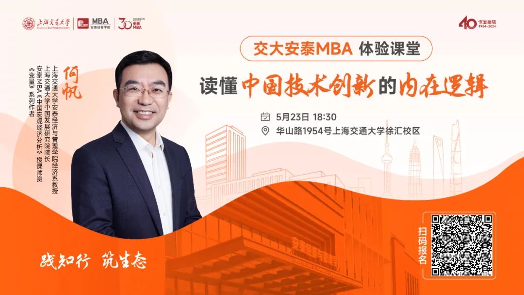 安泰MBA重磅活動(dòng)預(yù)告 | 5月23日體驗(yàn)課堂開(kāi)啟報(bào)名，跟隨著名經(jīng)濟(jì)學(xué)者、《變量》系列作者何帆教授一同讀懂中國(guó)技術(shù)創(chuàng)新的內(nèi)在邏輯！