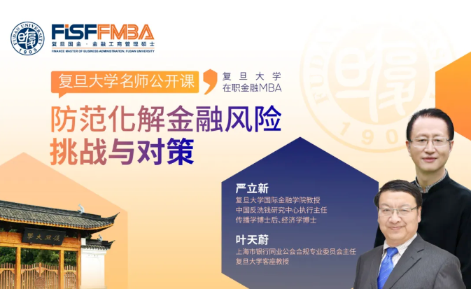 復(fù)旦大學(xué)國(guó)際金融學(xué)院丨2024，如何應(yīng)對(duì)金融風(fēng)險(xiǎn)與挑戰(zhàn)？