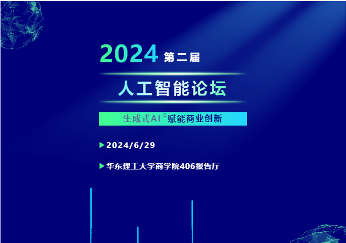 精彩議題，由您來定！華東理工大學(xué)第二屆“人工智能”主題論壇邀您共赴數(shù)智創(chuàng)新之旅