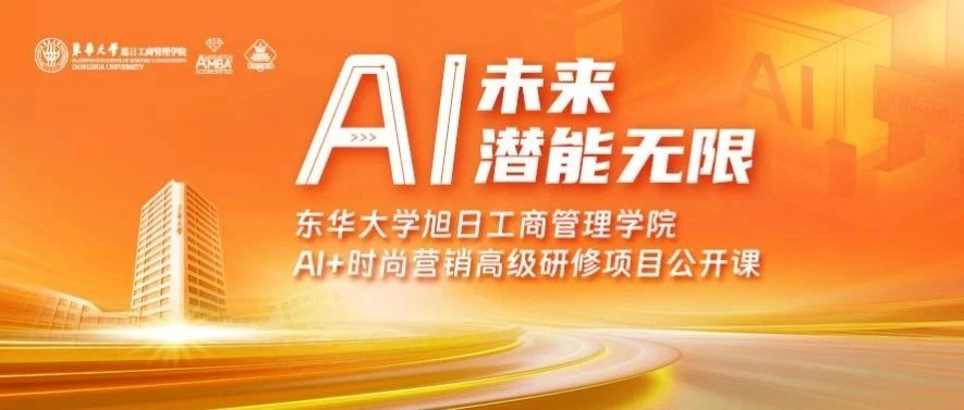  東華大學旭日工商管理學院活動報名 | 當時尚遇上人工智能，未來時尚行業(yè)會發(fā)生怎樣的改變？