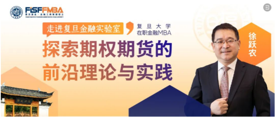復(fù)旦大學(xué)國際金融學(xué)院【限量席位】走進(jìn)復(fù)旦金融實驗室，探索期權(quán)與期貨的前沿理論和實踐 | FMBA