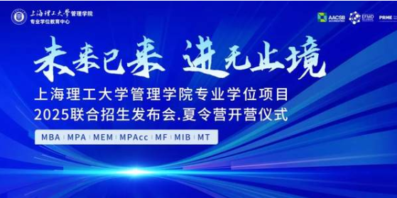 報名開啟丨“未來已來，進(jìn)無止境 ”上海理工大學(xué)管理學(xué)院專業(yè)學(xué)位項目2025聯(lián)合招生發(fā)布會 · 夏令營開營儀式