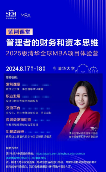 清華全球MBA體驗(yàn)營(yíng)“紫荊課堂” | 賈寧: 管理者的財(cái)務(wù)和資本思維