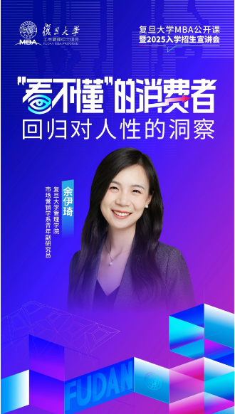 如何理解越來(lái)越“看不懂”的消費(fèi)者 | 復(fù)旦MBA公開(kāi)課報(bào)名開(kāi)啟