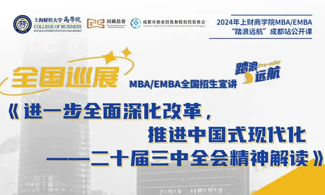 全國巡展｜成都站2024上財MBA “踏浪遠(yuǎn)航”招生公開課——進(jìn)一步全面深化改革，推進(jìn)中國式現(xiàn)代化：二十屆三中全會精神解讀