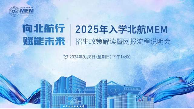 報名 | 向北航行 賦能未來-2025年入學北航MEM招生政策解讀暨網(wǎng)報流程說明會將于9月8日開啟