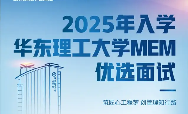 9月7日 | 2025年入學華東理工大學MEM第三批次優(yōu)選面試，報名正在進行，不容錯過！