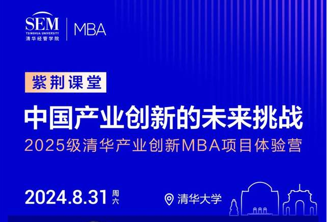 申請倒計時 | 清華產業(yè)創(chuàng)新MBA體驗營“紫荊課堂”：朱恒源教授解讀“中國產業(yè)創(chuàng)新的未來挑戰(zhàn)”