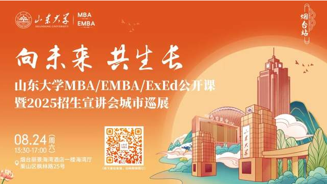 歡迎報名丨山東大學(xué)MBA/EMBA/ExEd公開課暨2025招生宣講會城市巡展·煙臺站