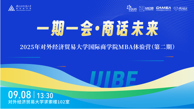 報名倒計時 | 2025年對外經(jīng)濟貿(mào)易大學國際商學院MBA體驗營第二期