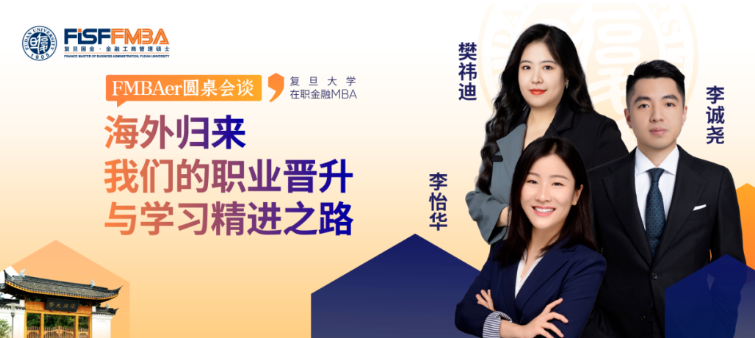 海歸真心話局：來自VC、外企及互聯(lián)網(wǎng)大廠人的走心分享！丨 復旦大學國際金融學院 FMBA