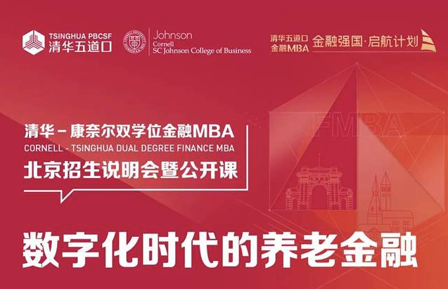 清華－康奈爾雙學位金融MBA|北京/上海/深圳公開課暨2025級招生說明會報名中 | 這或許是你了解項目最好的機會！