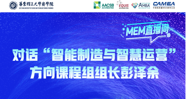  倒計時2天，9月7日華東理工MEM直播間，對話彭澤余副教授，揭秘智能制造新紀元