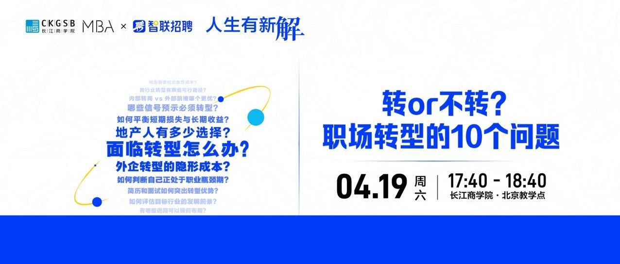 長江商學(xué)院MBA 職場活動(dòng)｜面臨轉(zhuǎn)型怎么辦？有新解，周六見