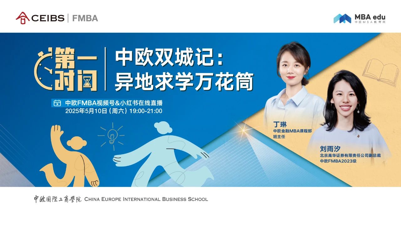 【5.10直播】在職+異地讀MBA，職場(chǎng)高管主動(dòng)“位移”的人生
