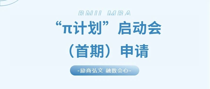 5月17日 | 2026北師大經(jīng)管MBA培養(yǎng)體系升級發(fā)布暨“π計(jì)劃”報(bào)名啟動